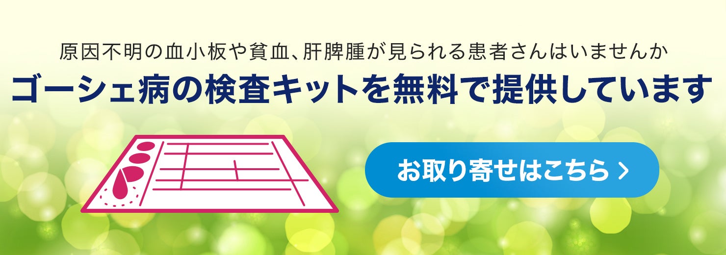 ゴーシェ病の検査キットを無料でお届けしています。