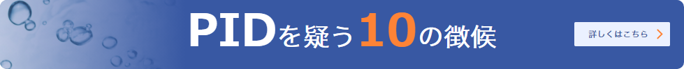 PIDを疑う10の徴候