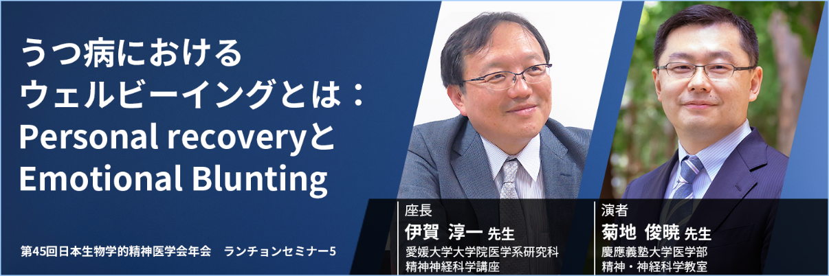 うつ病におけるウェルビーイングとは：Personal recoveryとEmotional Blunting