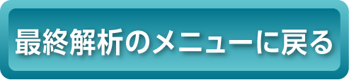 最終解析のメニューに戻る